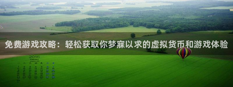 手机版多彩娱乐客户端下载：免费游戏攻略：轻松获取你梦寐以求的
