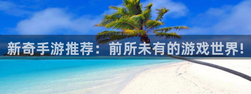 多彩娱乐登录：新奇手游推荐：前所未有的游戏世界!