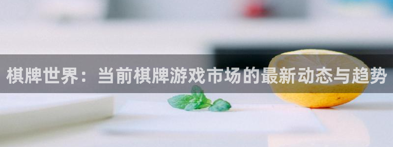 多彩娱乐娱乐：棋牌世界：当前棋牌游戏市场的最新动态与趋势