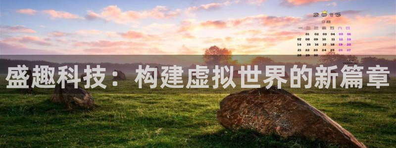 多彩娱乐平台注册开户：盛趣科技：构建虚拟世界的新篇章