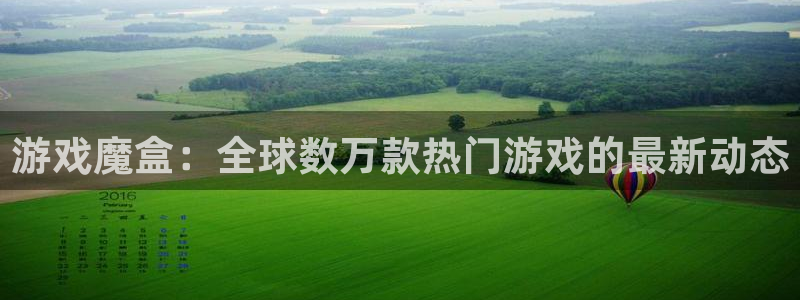 多彩联盟加盟：游戏魔盒：全球数万款热门游戏的最新动态