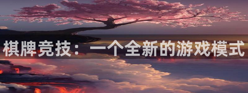 多彩联盟担保平台：棋牌竞技：一个全新的游戏模式