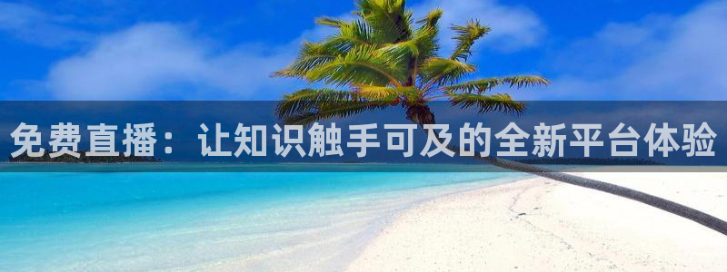 857体育赛事免费直播：免费直播：让知识触手可及的全新平台体验