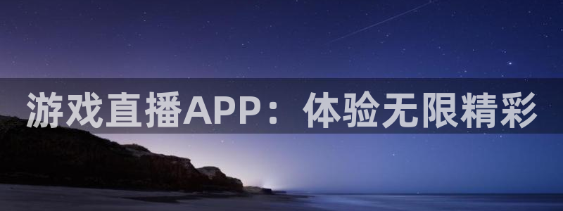 nba在线观看857直播：游戏直播APP：体验无限精彩