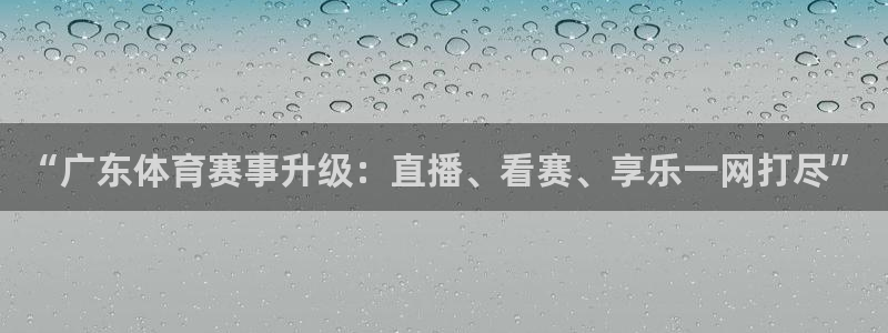 857体育赛事直播免费观看：“广东体育赛事升级：直播、看赛、享乐一网打尽”