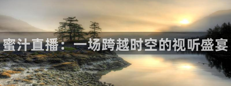 857体育足球直播：蜜汁直播：一场跨越时空的视听盛宴