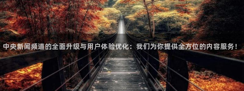 857足球比赛直播：中央新闻频道的全面升级与用户体验优化：我们为你提供全方位的内容服务！
