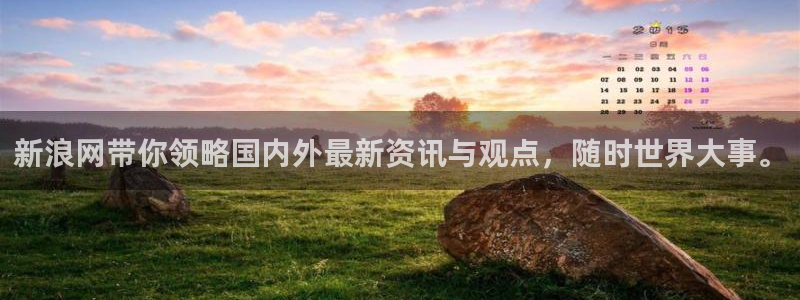 857直播体育nba直播：新浪网带你领略国内外最新资讯与观点，随时世界大事。