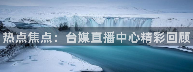 免费857直播体育nba：热点焦点：台媒直播中心精彩回顾