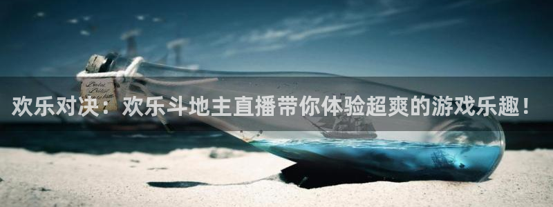 857nba直播：欢乐对决：欢乐斗地主直播带你体验超爽的游戏乐趣！