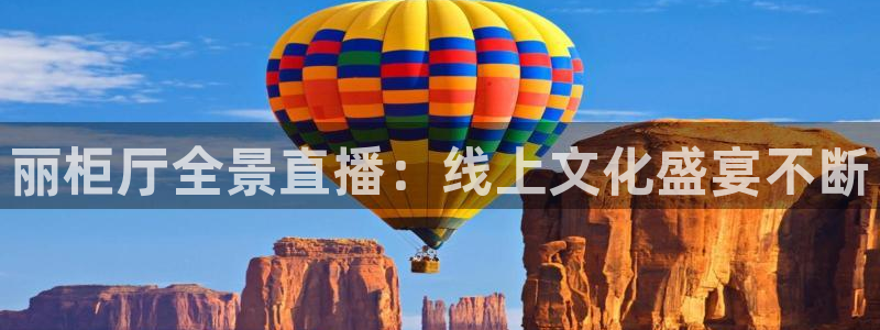 857直播nba在线观看：丽柜厅全景直播：线上文化盛宴不断