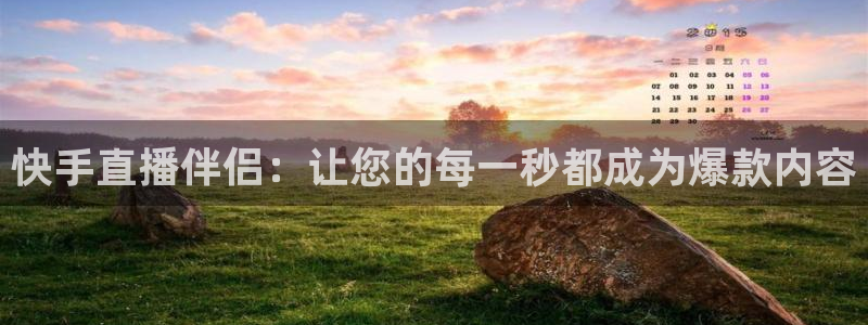 857zb1体育赛事直播：快手直播伴侣：让您的每一秒都成为爆款内容