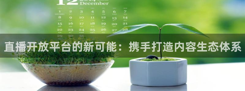 857篮球直播：直播开放平台的新可能：携手打造内容生态体系