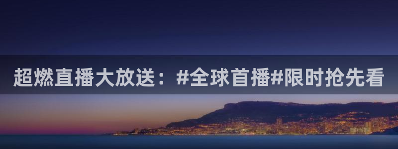 857体育直播解说：超燃直播大放送：#全球首播#限时抢先看